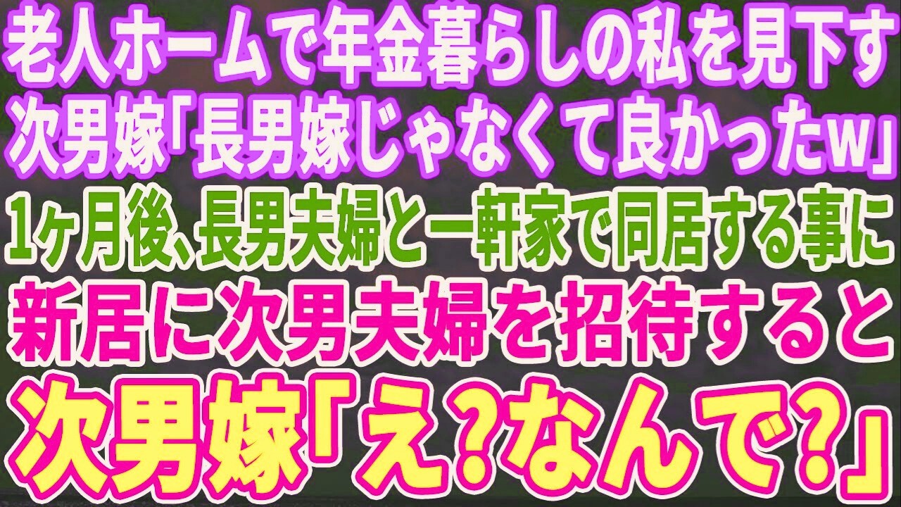 【スカッとする話】夫を亡くし老人ホームで年金暮らしの私を見下す次男嫁「長男嫁じゃなくて良かったわw」1ヶ月後、長男夫婦と一軒家建て同居する事になり新居に次男夫婦も招くと…
