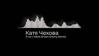 Катя Чехова - Я не с тобой (Smart Enemy Remix)