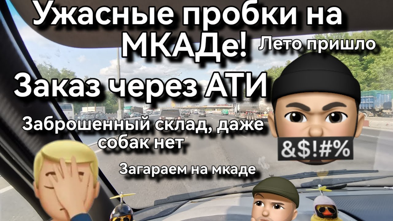 Жаркий рейс получился новые камеры на Мкаде! #грузоперевозки по Москве ...