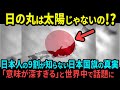 【海外の反応】国旗「日の丸」の本当の意味に世界が驚愕