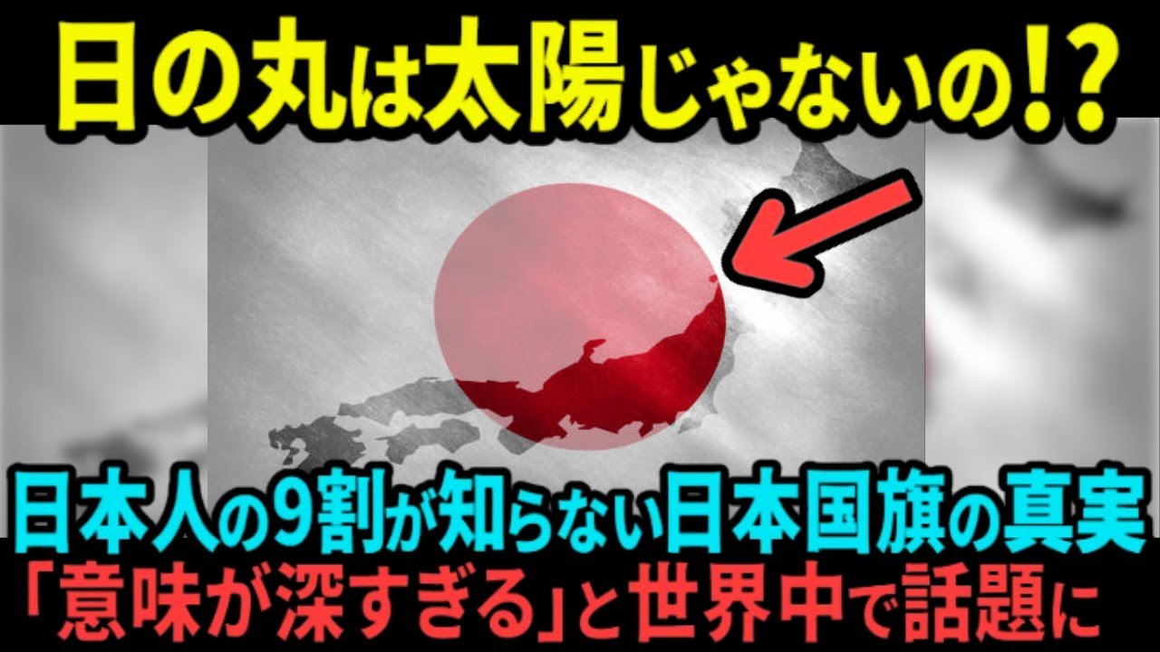 【海外の反応】国旗「日の丸」の本当の意味に世界が驚愕