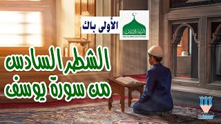 التربية الإسلامية | الاولى باكالوريا | الشطر السادس من سورة يوسف