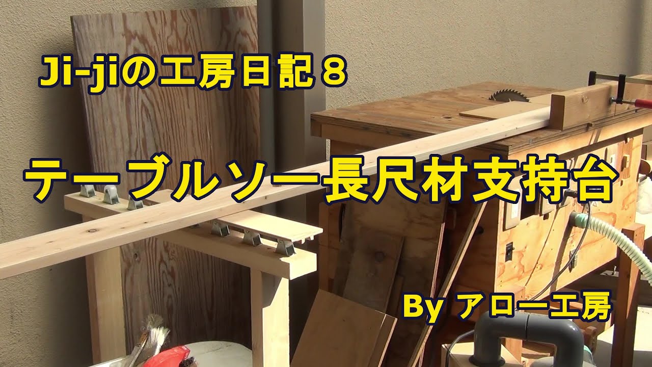 Ji-jiの工房日記 8 テーブルソー長尺材支持台 Byアロー工房 - YouTube