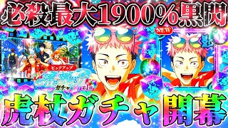 【ファンパレ2.5周年】水着虎杖ガチャ開幕！SP覚醒の仕様完全判明！スキル全般高倍率...無凸未覚醒で掃討戦HAR...