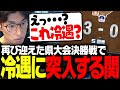 甲子園出場を賭けた県大会決勝戦で冷遇区間に突入してしまう関優太【パワフルプロ野球2026-2027】