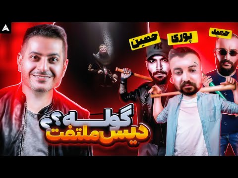 Poori Goolle X Ho3ein X Hamid Sefat REACTION ری اکشن گوله از پوری حصین حمید صفت