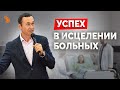 Дмитрий Лео. Успех в исцелении больных