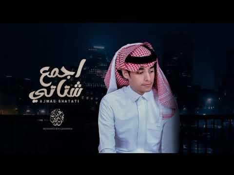 محمد بن غرمان اجمع شتاتي حصريا 2021 