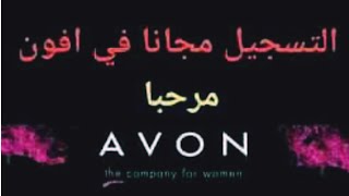 فرصة عمل من المنزل التسجيل في افون بالمجان |Avon