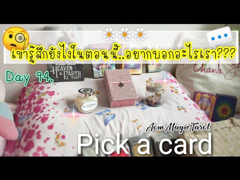 Pick a card เขารู้สึกยังไงในตอนนี้..อยากบอกอะไรเรา???🗣️💬Everyday message from the universe ep.94