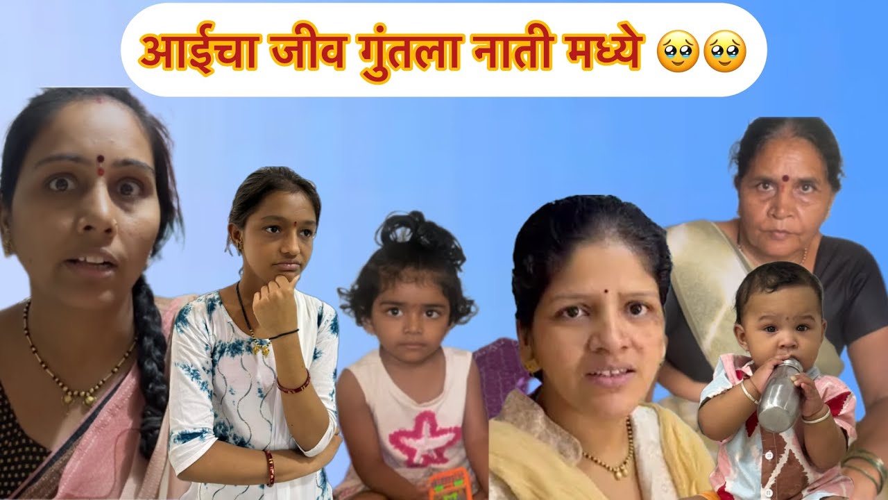 आईचा जीव गुंतला नाती मध्ये 🥹🥹मनिषा वंजारी