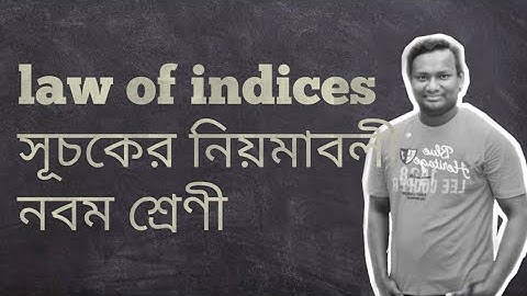 Law of indices , সূচকের নিয়মাবলী নবম শ্রেণী, wbbse কষে দেখি 2 সমাধান সহ