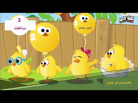 هالصيصان شو حلوين - 3 ساعات