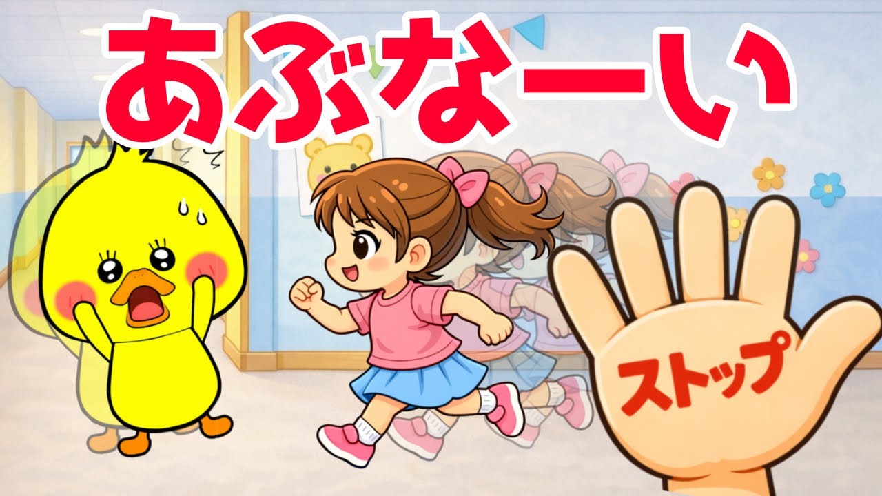 赤ちゃん楽しく学ぶ【大ピンチ🆘あぶない😭】生活習慣を学ぶ 0歳1歳2歳