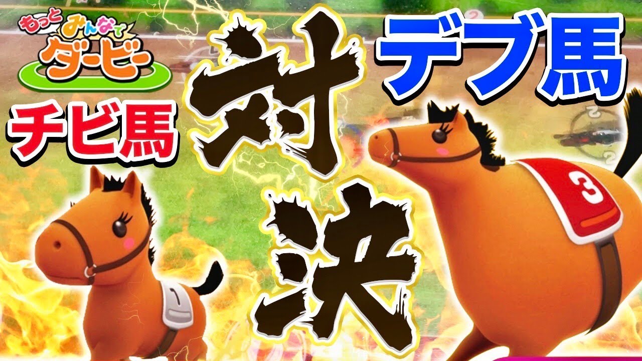 どっちの馬が当たりやすい！？