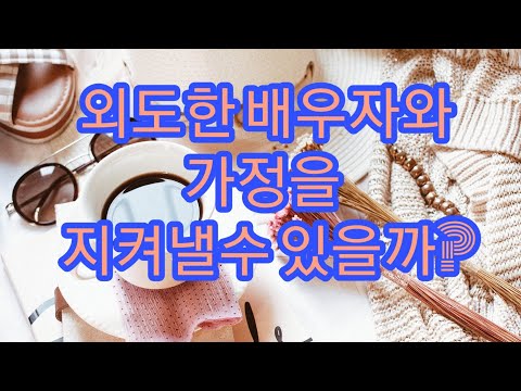 외도사건이 있었던 가정이 회복하려면