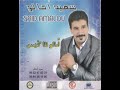 سعيد أمالو تمنت نوجديك Said Amalou