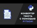 Преобразователь цифрового текста в рукописный с помощью Python