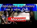 Установка БСЗ на Москвич 412