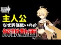 【原神】主人公を使ってみて感じた主人公がダメなところ解説&改善点【解説動画】