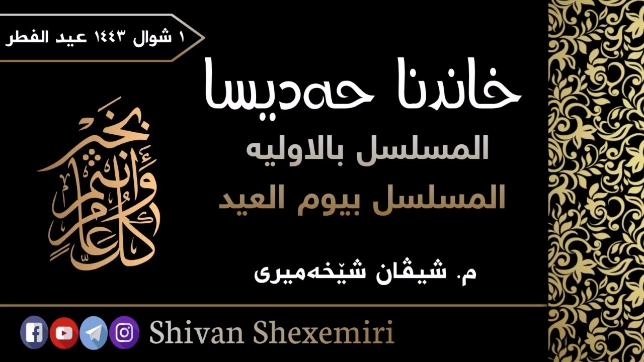 مجلسا خاندنا هەردوو حەدیسێت مسلسل "بالاولية ويوم العيد"
