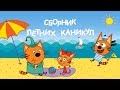 Три Кота: Сборник летних каникул | Мультфильмы для детей 🐱🌻☀️