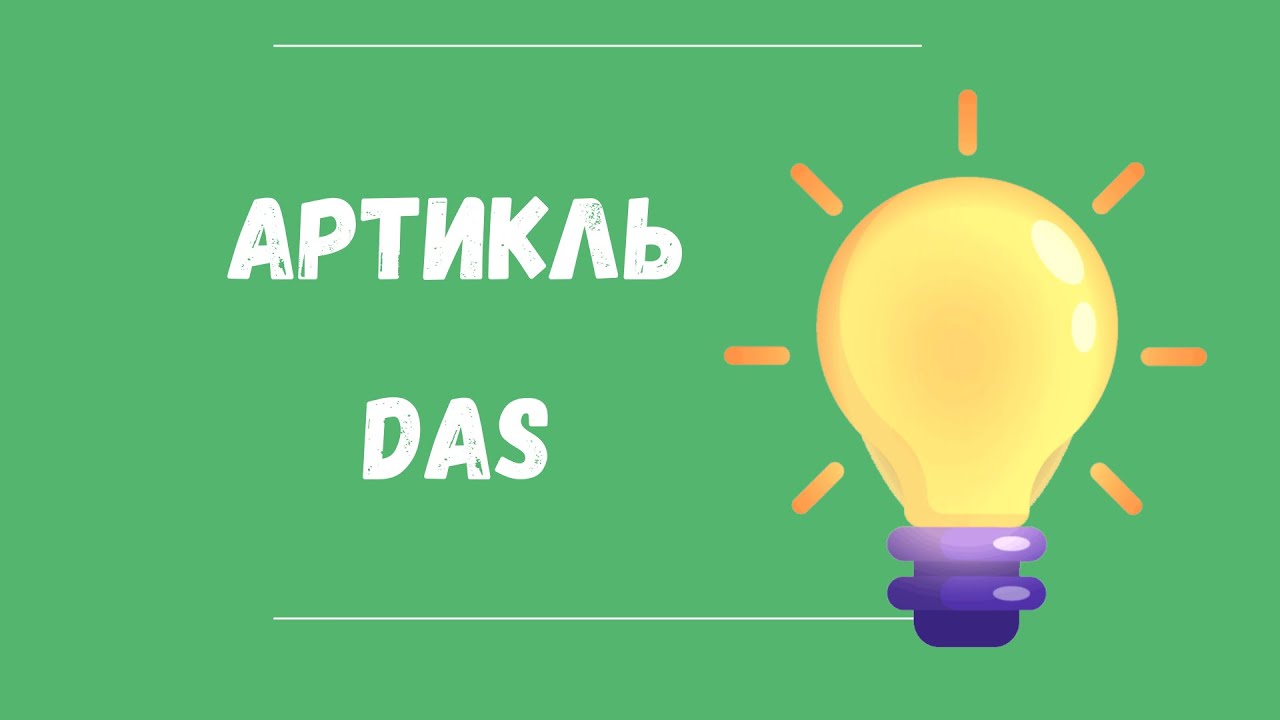 Эти слова точно с артиклем DAS. Запомнить легко и быстро за 7 минут ...