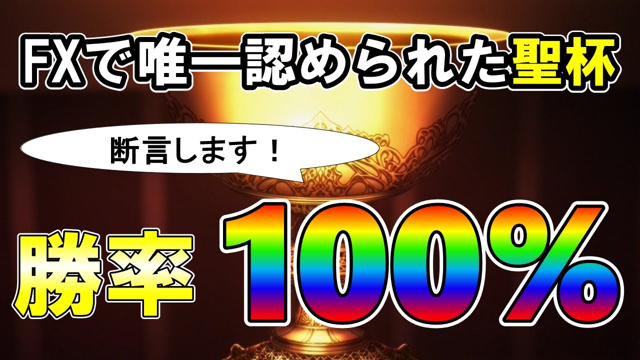 Fx 勝率100 の手法を教えます 聖杯 Youtube