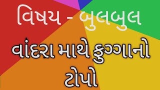 STD 2 બુલબુલ (ગુજરાતી)ch.2 વાંદરાના માથે ફુગ્ગાનો ટોપો///std 2 ch.2 vandarana mathe fuggano topo