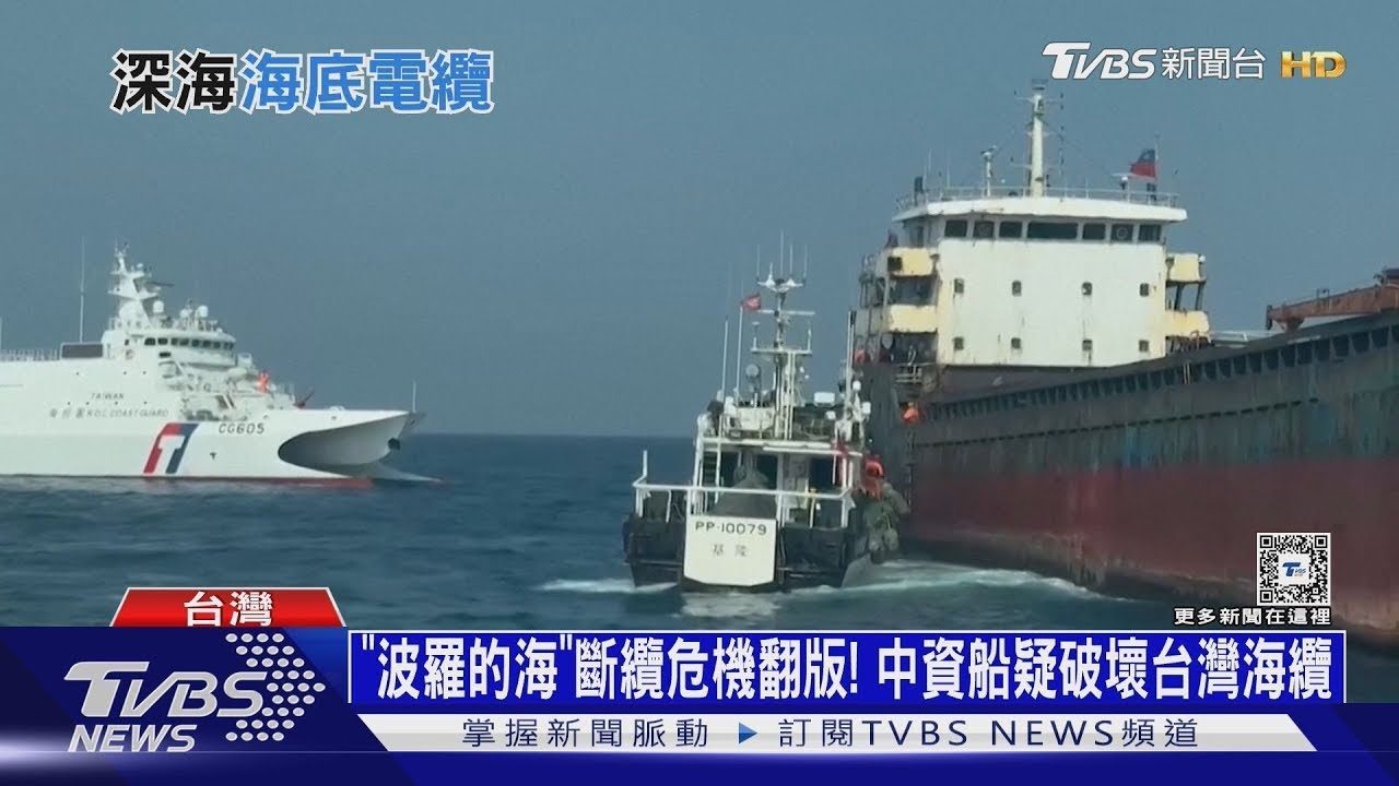 「波羅的海」斷纜危機翻版! 中資船疑破壞台灣海纜｜十點不一樣20250226 @TVBSNEWS01