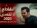 10 مقاطع لا تنسى في مسلسل قطاع الطرق سنة 2025 mp3