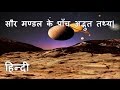 सौर मंडल के पाँच अदभुत तथ्य| 5 Interesting facts about our solar system.