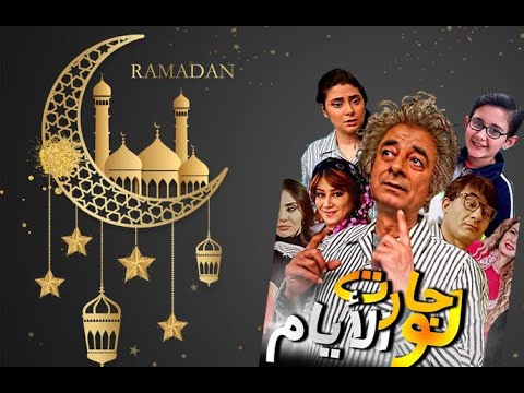 أعلان مسلسل لو جارت الايام 