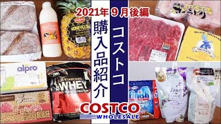 【コストコ】2021年9月購入品を紹介！ー後編ー調理や食レポ、保存方法など詳しく紹介します！