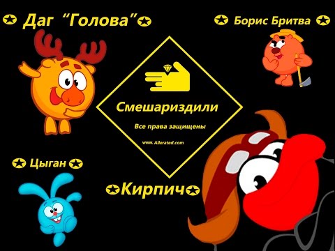 СМЕШАРИКИ ПРИКОЛЫ | СМЕШАРИЗДИЛИЛИ | СМЕШАРИКИ И БОЛЬШОЙ КУШ