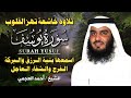 سورة يوسف بصوت حمد العجمي تلاوة خاشعة تحكي أحسن القصص وت لامس أعماق القلب 