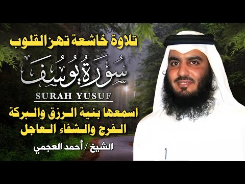 سورة يوسف بصوت حمد العجمي تلاوة خاشعة تحكي أحسن القصص وت لامس أعماق القلب