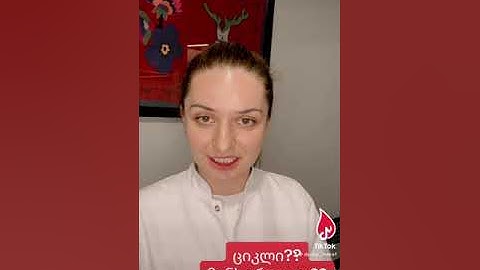 რა არის მენსტრუაცია? რა არის ციკლი?