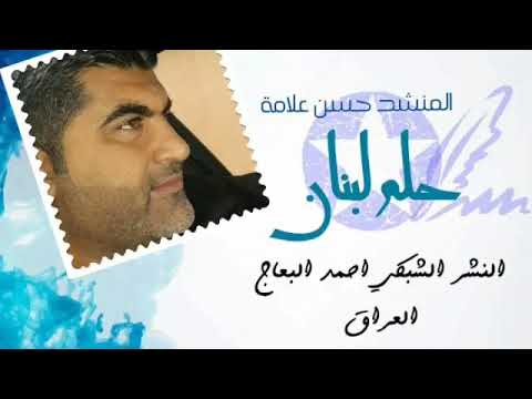 حلم لبنان المنشد حسن علامة 