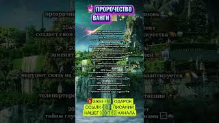 ПРОРОЧЕСТВО ВАНГИ