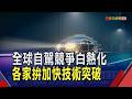 英國新創Wayve推"端對端" 全交給AI自主判斷 谷歌自駕waymo東京測試 投入高成本完善地圖｜非凡財經新聞｜20260605