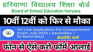 HBSE 10th 12th Class Compartment Improvement Online Form Kaise Bhare ||