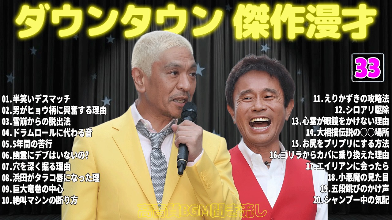 【聞き流し】ダウンタウン 傑作漫才+コント #33【睡眠用・作業用・高音質BGM聞き流し】広告無し