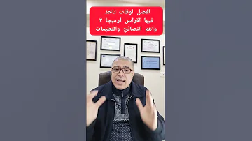 افضل اوقات تاخد فيها اقراص اوميجا ٣ واهم ٦ نصائح قبل ما تاخده دكتور طارق تركى 