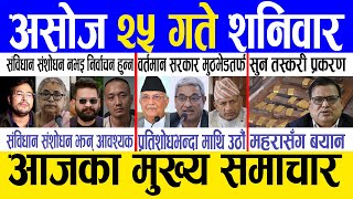 Today News Nepali News Aaja Ka Mukhya Samachar, Nepali Samachar Live Ashoj 25 Gate 2082