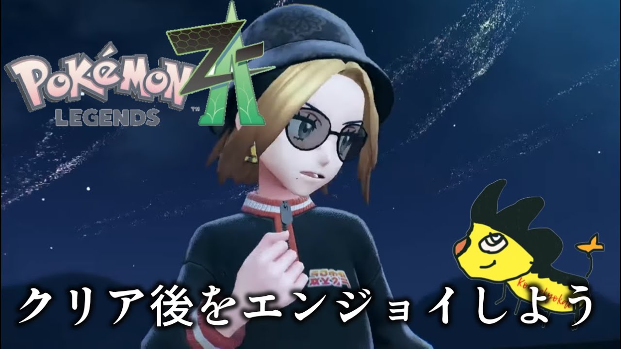 ポケモンLEGENDS ZA クリアしたから - YouTube