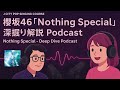 【深掘り解説】櫻坂46『Nothing Special』の歌詞に込められた想いとは?|J City Pop Singing Course ポッドキャスト