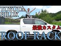 【TOYOTA HILUX】最強ルーフラック取り付けてみた