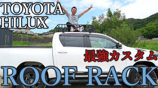 【TOYOTA HILUX】最強ルーフラック取り付けてみた