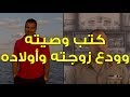 خطاب العقيد أحمد قنصوه لاعلان ترشحه للرئاسة كتب وصيته وودع زوجته واولادة mp3